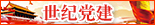 世紀黨建
